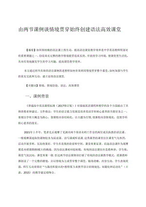 由两节课例谈情境贯穿始终创建语法高效课堂 论文.docx