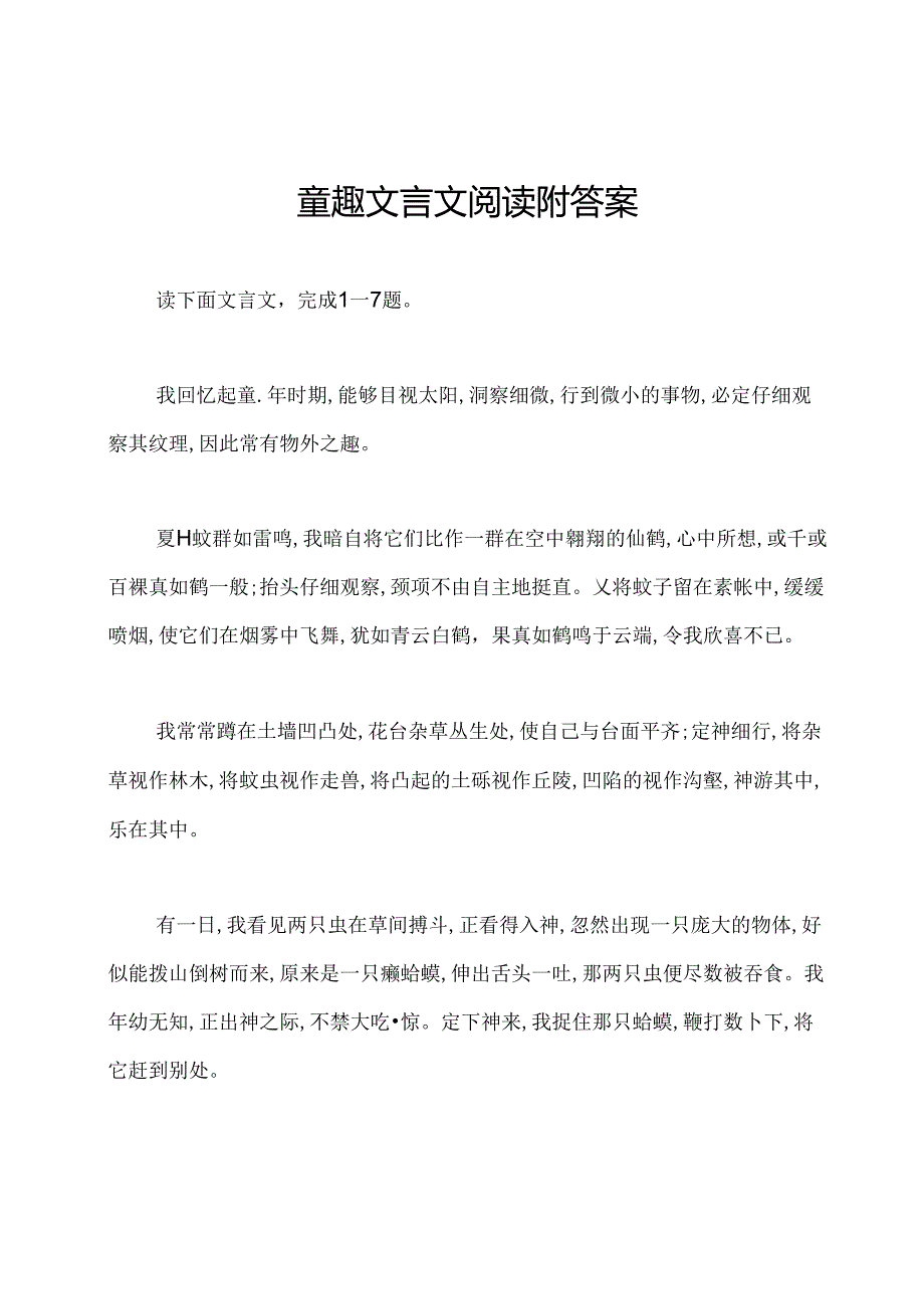 童趣文言文阅读附答案.docx_第1页