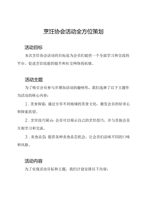 烹饪协会活动全方位策划.docx