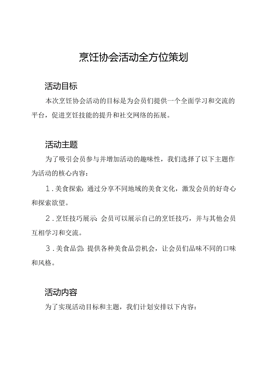 烹饪协会活动全方位策划.docx_第1页