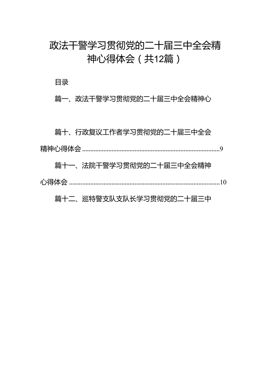 政法干警学习贯彻党的二十届三中全会精神心得体会12篇专题资料.docx_第1页