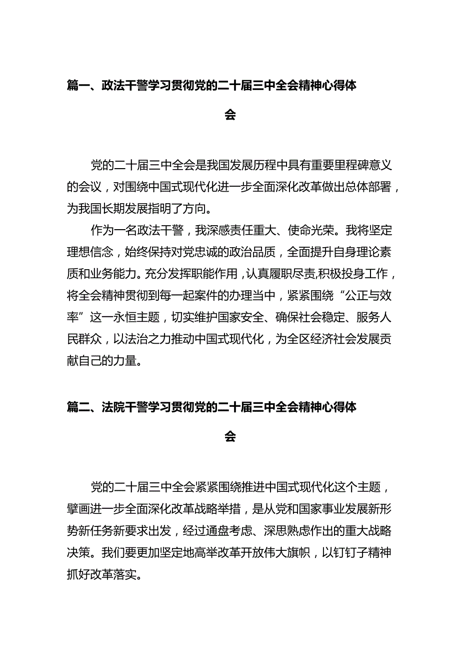 政法干警学习贯彻党的二十届三中全会精神心得体会12篇专题资料.docx_第2页