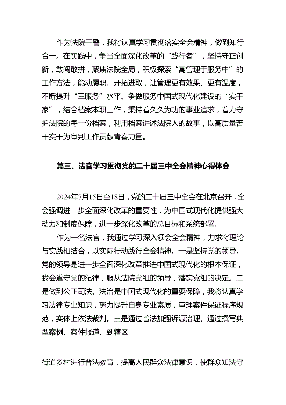 政法干警学习贯彻党的二十届三中全会精神心得体会12篇专题资料.docx_第3页