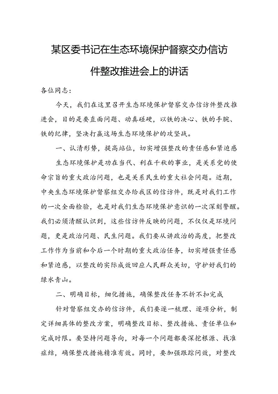 某区委书记在生态环境保护督察交办信访件整改推进会上的讲话.docx_第1页