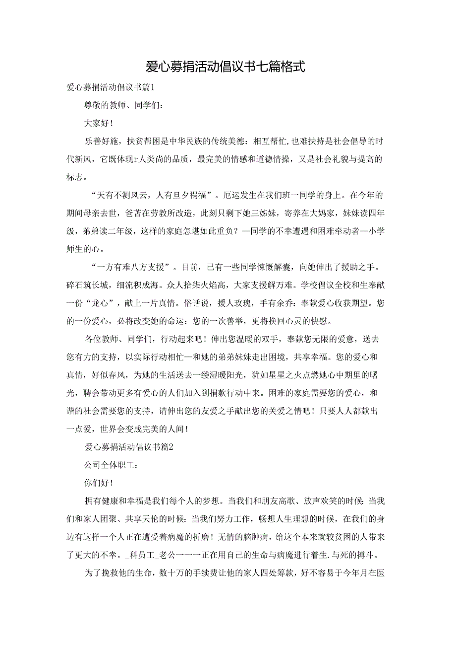 爱心募捐活动倡议书七篇格式.docx_第1页