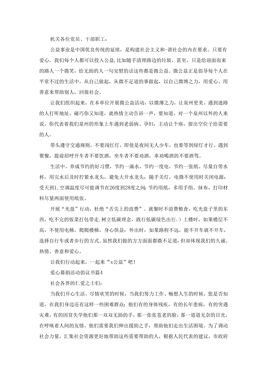 爱心募捐活动倡议书七篇格式.docx_第3页