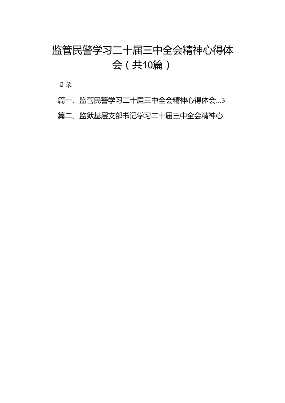 监管民警学习二十届三中全会精神心得体会10篇（精选）.docx_第1页