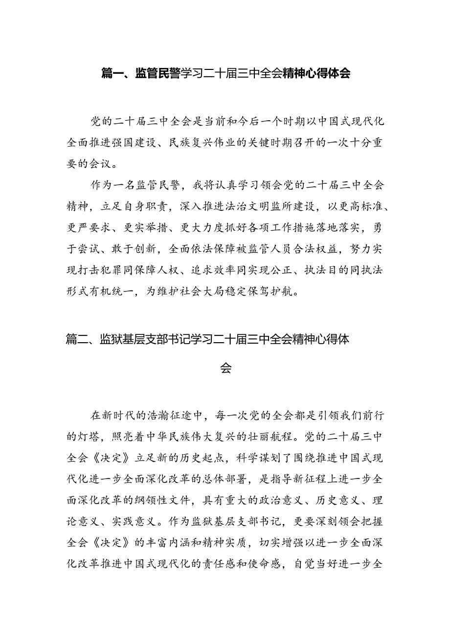 监管民警学习二十届三中全会精神心得体会10篇（精选）.docx_第2页