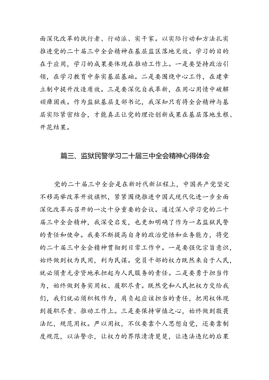 监管民警学习二十届三中全会精神心得体会10篇（精选）.docx_第3页