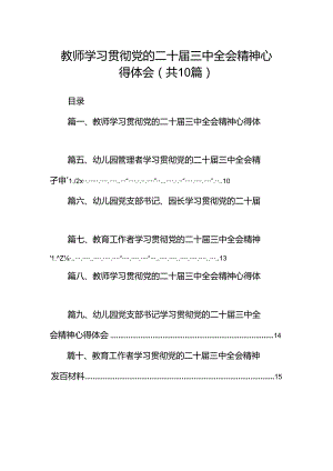 教师学习贯彻党的二十届三中全会精神心得体会10篇（最新版）.docx