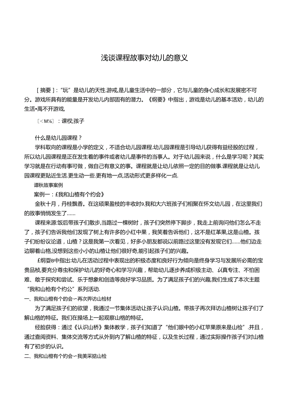 浅谈课程故事对幼儿的意义 论文.docx_第1页