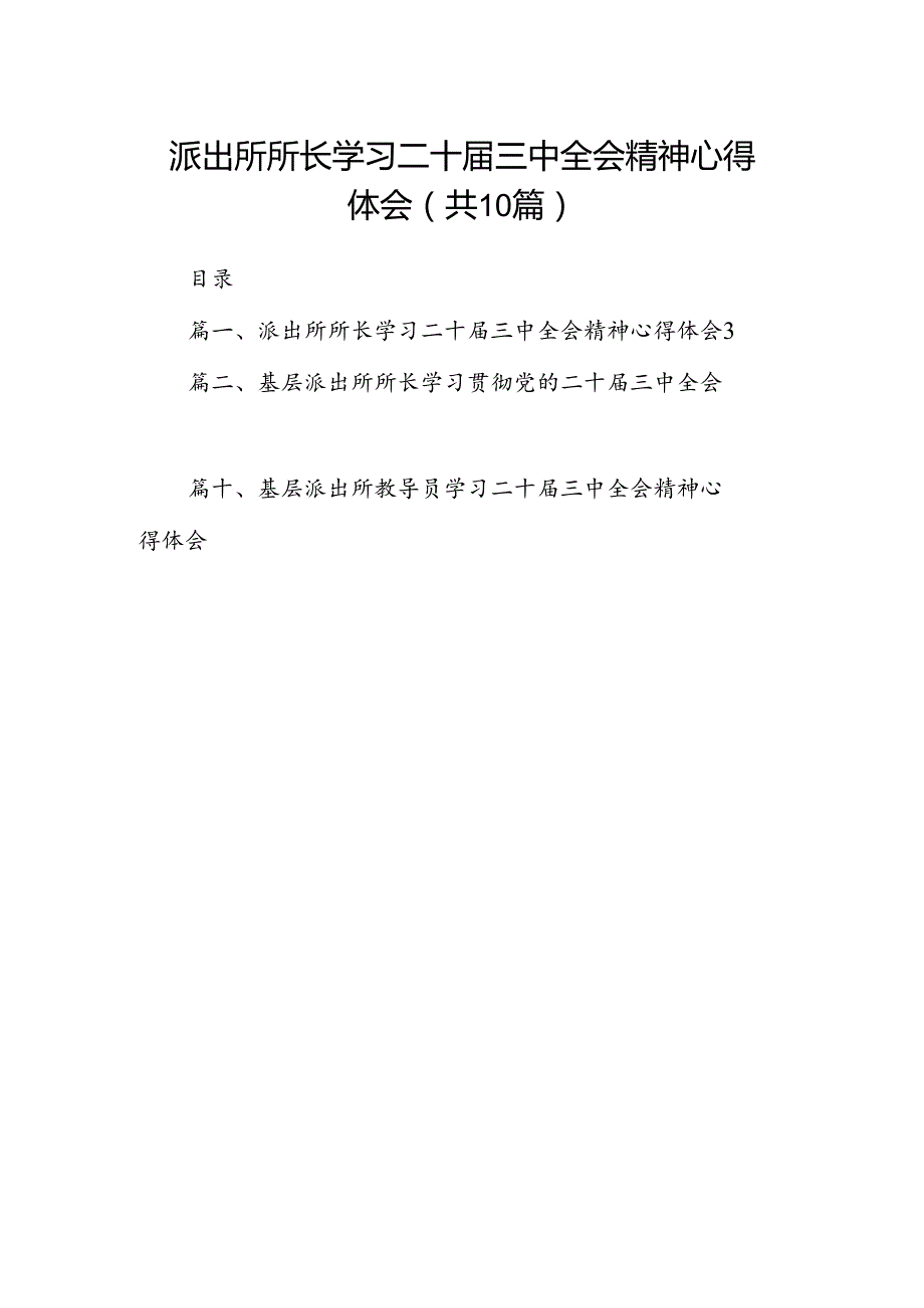 派出所所长学习二十届三中全会精神心得体会（共10篇）.docx_第1页