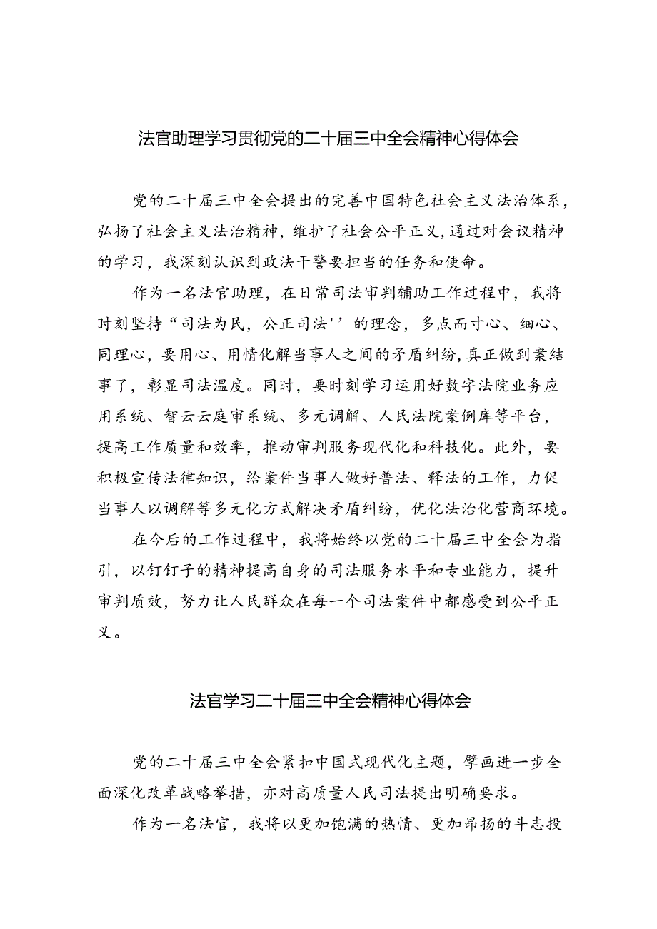 法官助理学习贯彻党的二十届三中全会精神心得体会最新精选版【八篇】.docx_第1页