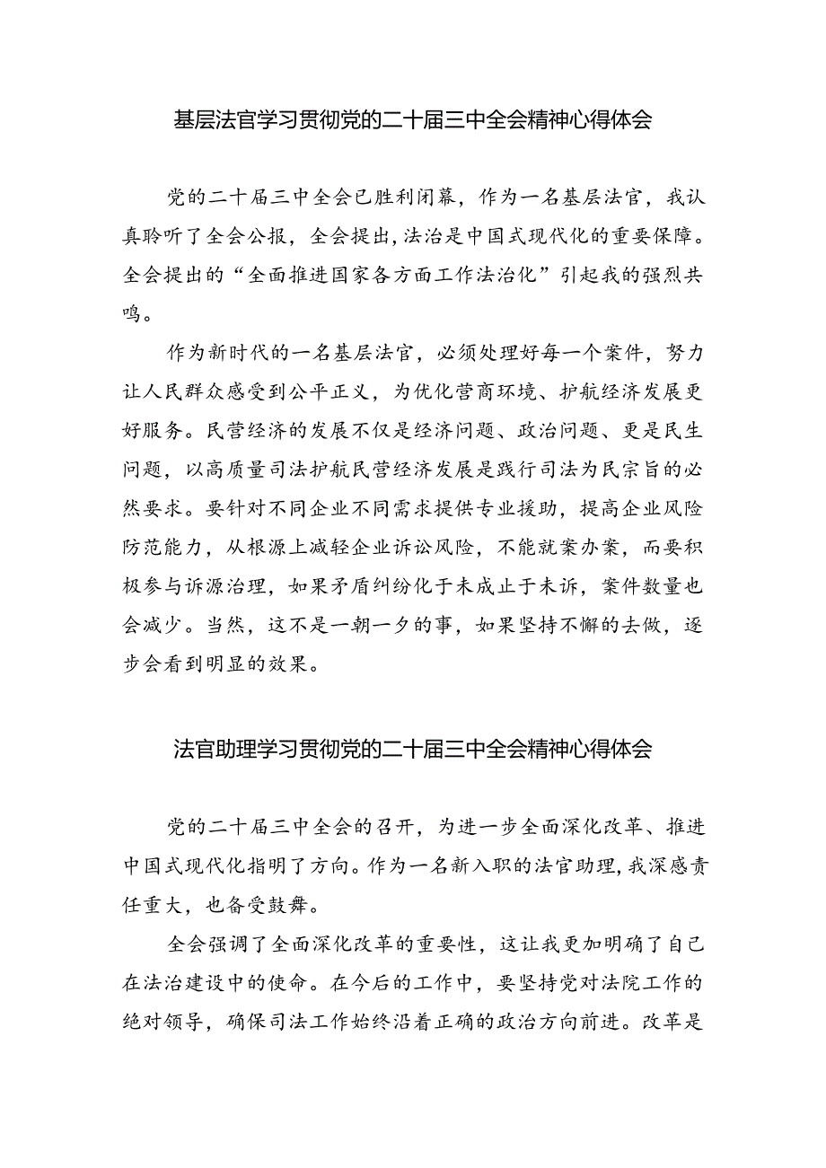 法官助理学习贯彻党的二十届三中全会精神心得体会最新精选版【八篇】.docx_第3页