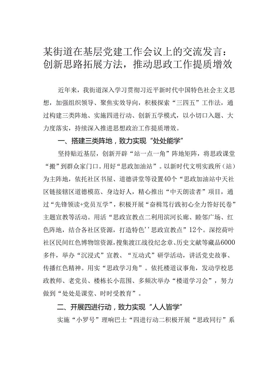 某街道在基层党建工作会议上的交流发言：创新思路拓展方法推动思政工作提质增效.docx_第1页