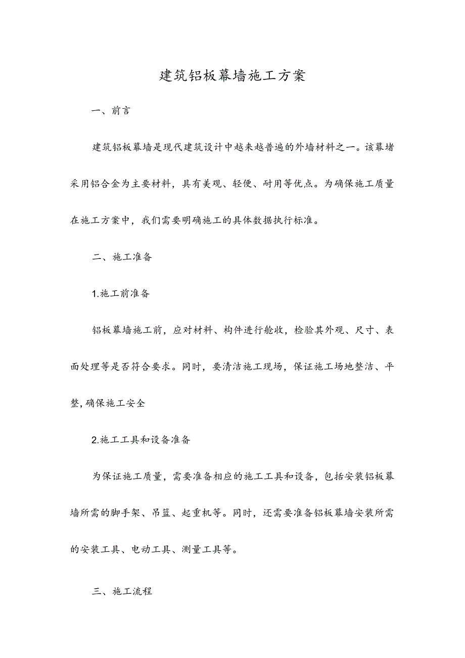 建筑铝板幕墙施工方案.docx_第1页