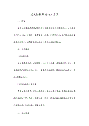 建筑铝板幕墙施工方案.docx