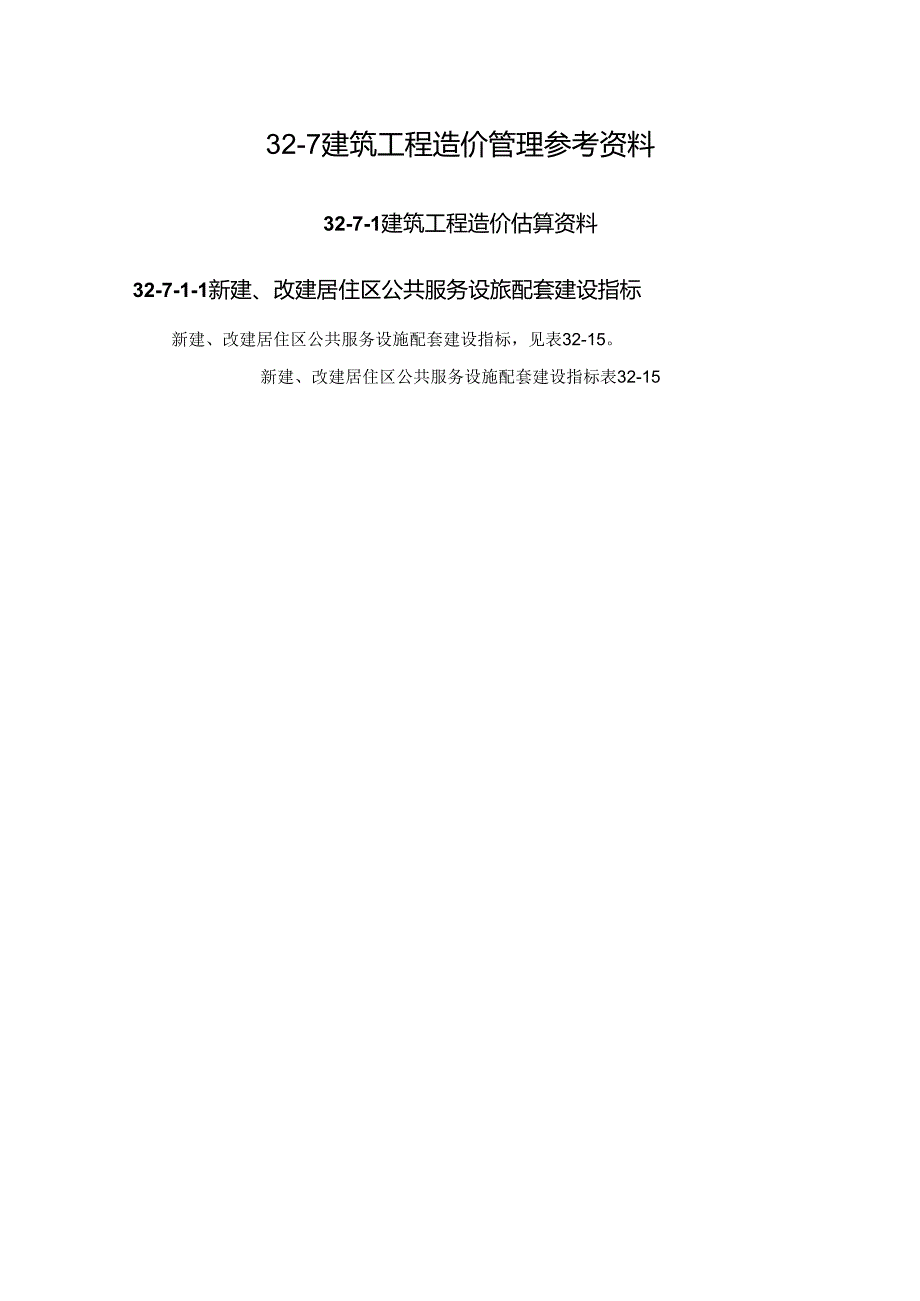 建筑工程造价估算资料施工技术.docx_第1页