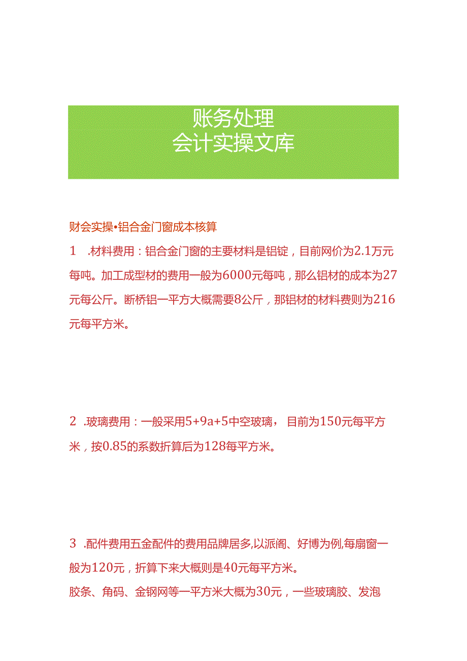 财会实操-铝合金门窗成本核算.docx_第1页