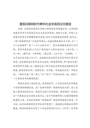 重视互联网时代青年社会关系的正向塑造.docx