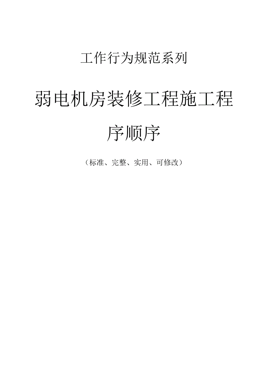 弱电机房装修工程施工程序顺序.docx_第1页