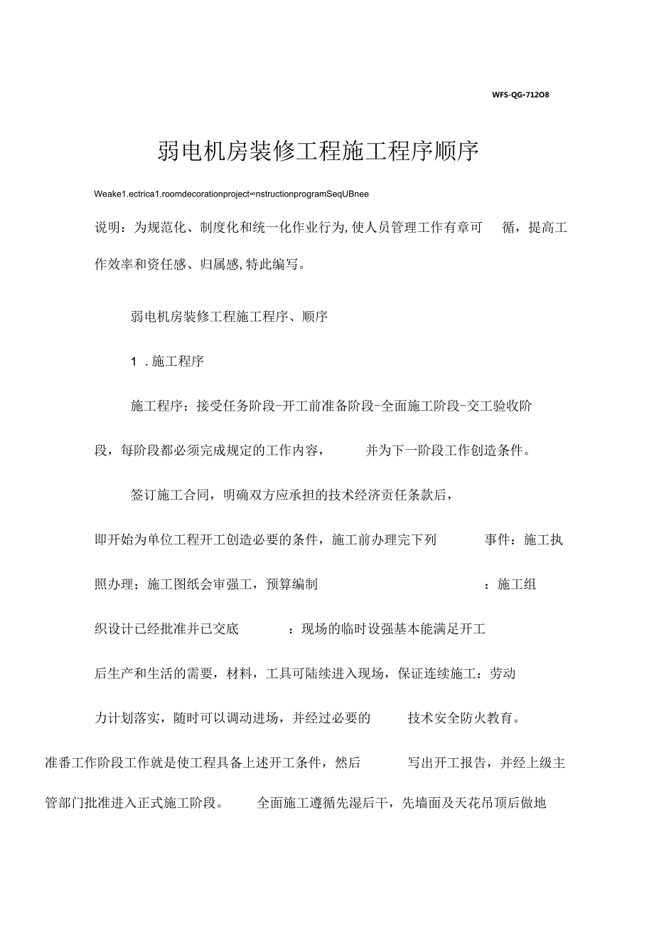 弱电机房装修工程施工程序顺序.docx_第2页