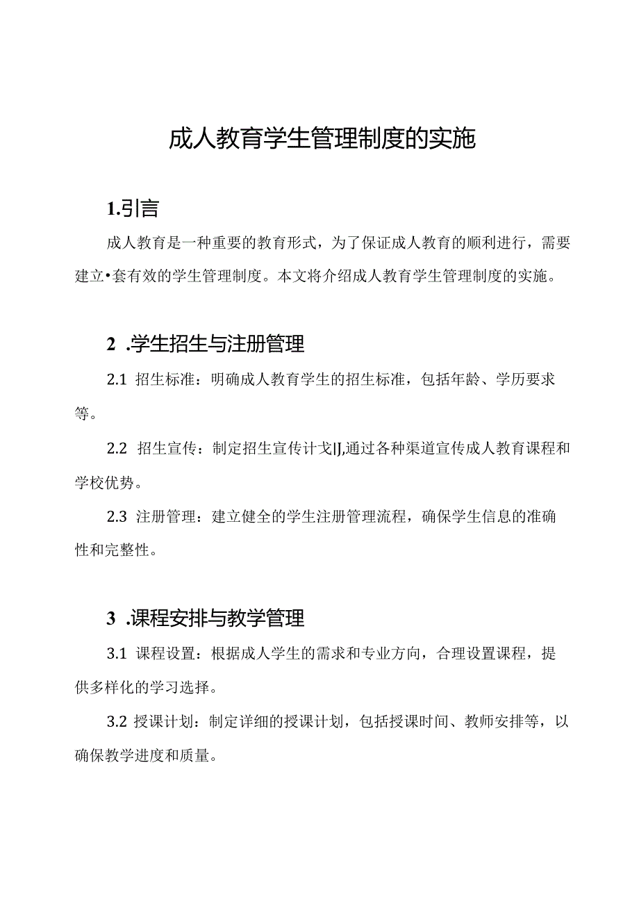 成人教育学生管理制度的实施.docx_第1页