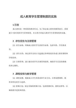 成人教育学生管理制度的实施.docx