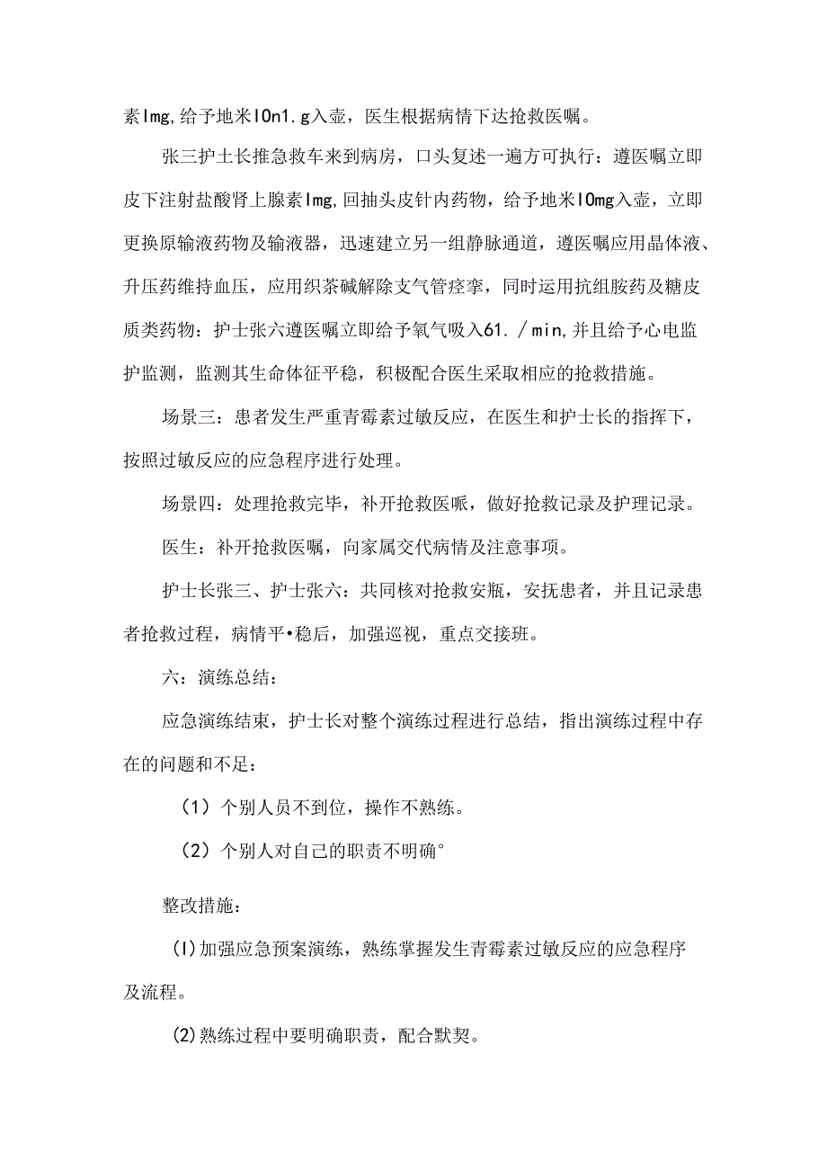 患者发生青霉素过敏反应应急预案演练脚本.docx_第2页