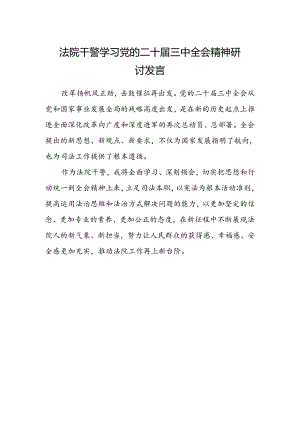 法院干警学习党的二十届三中全会精神研讨发言范文 .docx