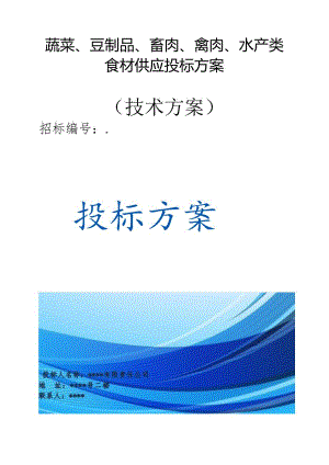 蔬菜、豆制品、畜肉、禽肉、水产类食材供应 投标方案（技术方案）.docx