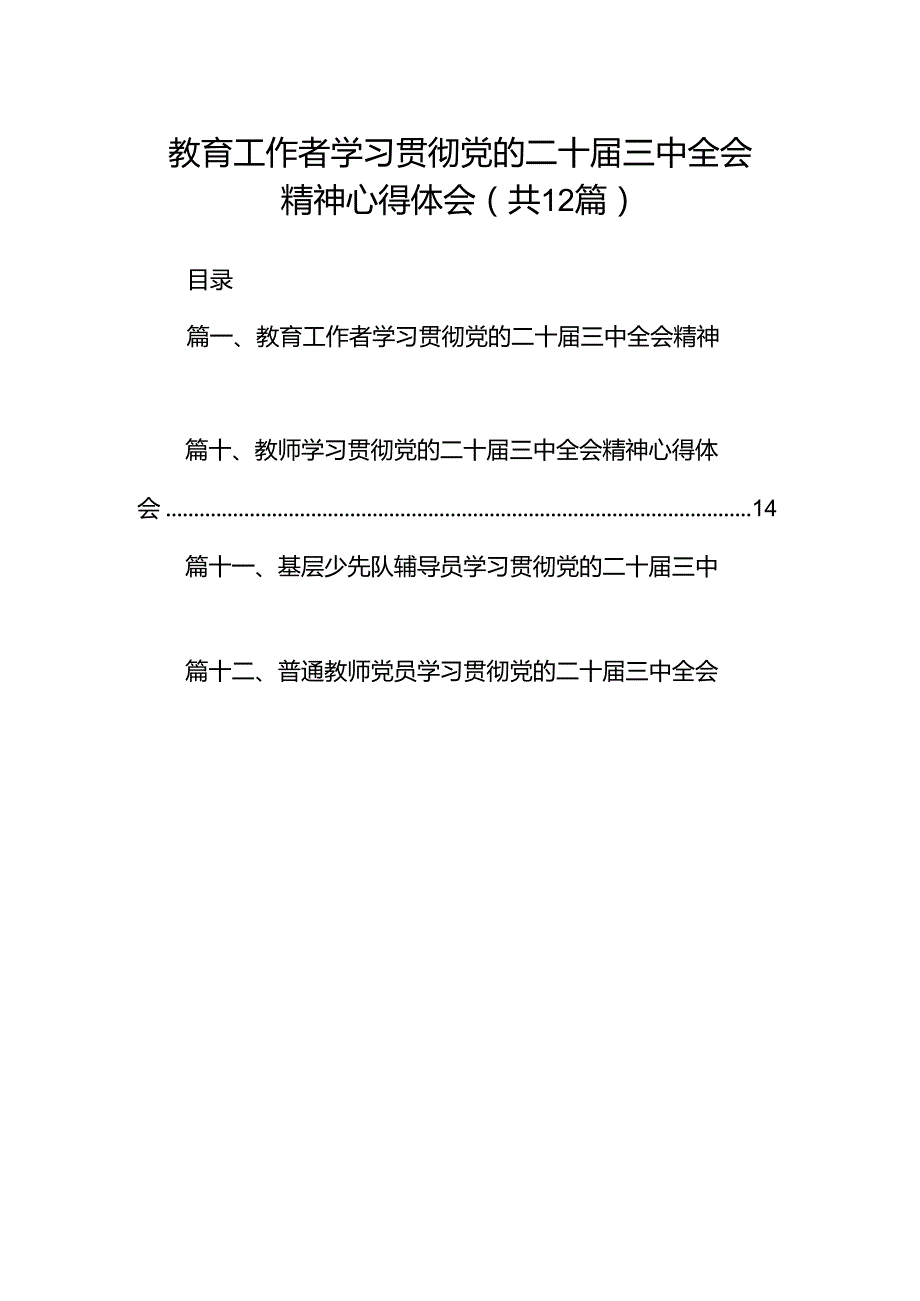 教育工作者学习贯彻党的二十届三中全会精神心得体会（共12篇） .docx_第1页