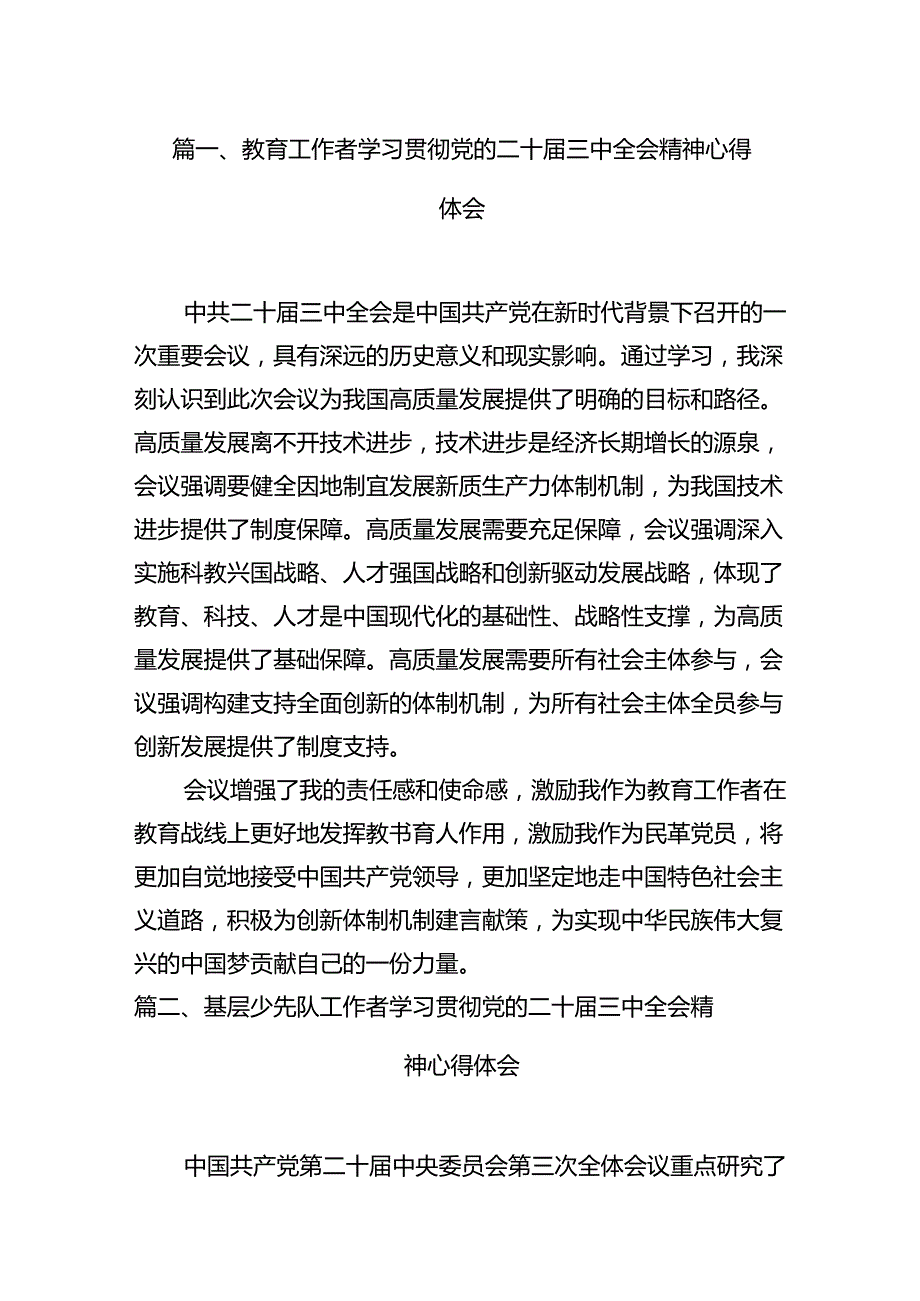 教育工作者学习贯彻党的二十届三中全会精神心得体会（共12篇） .docx_第2页