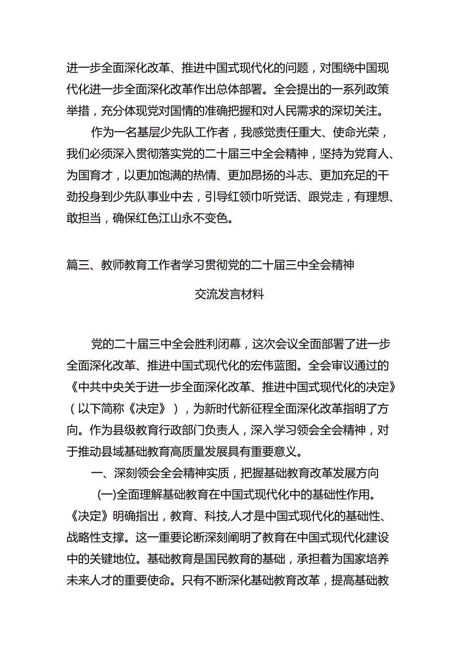 教育工作者学习贯彻党的二十届三中全会精神心得体会（共12篇） .docx_第3页