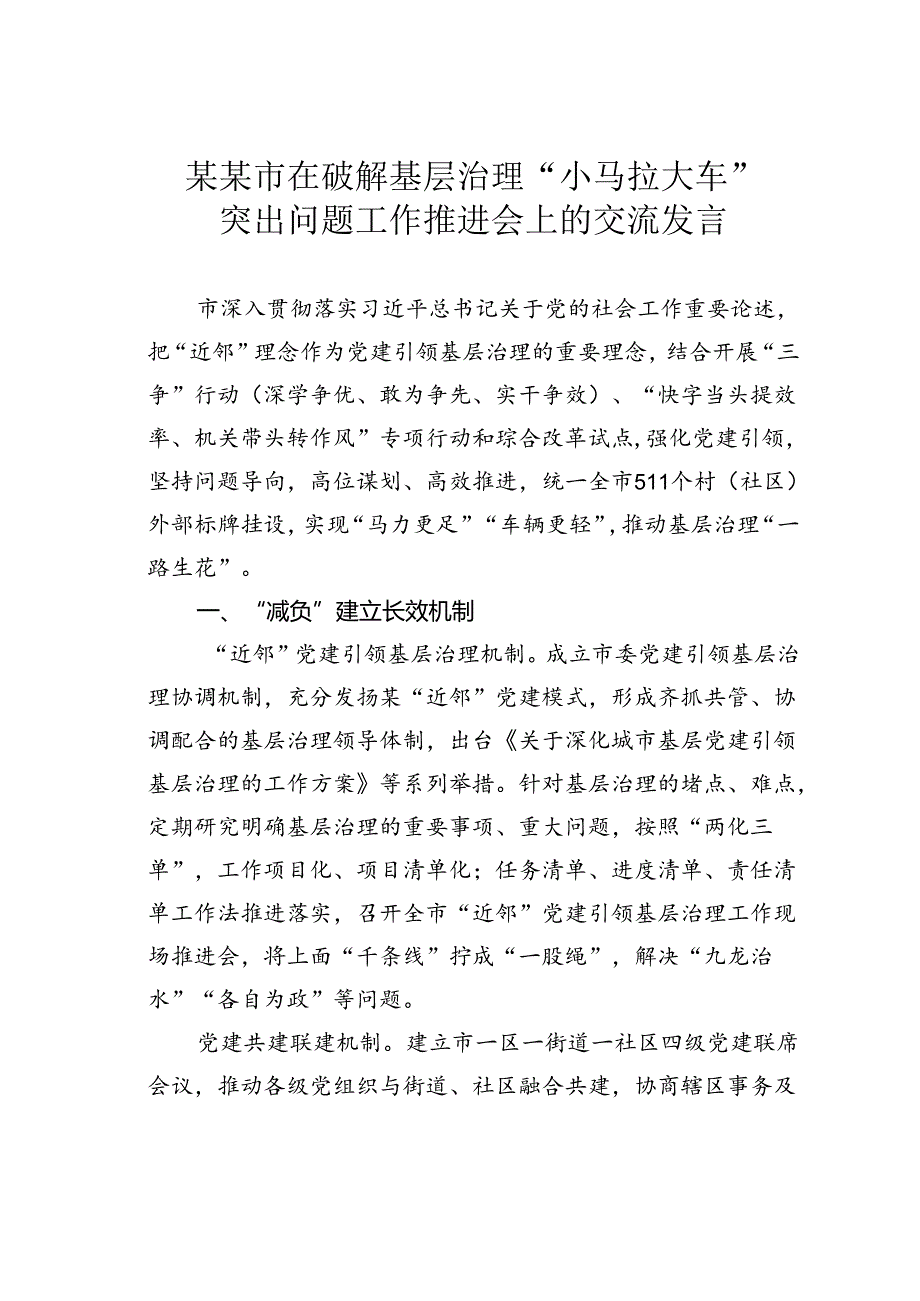 某某市在破解基层治理“小马拉大车”突出问题工作推进会上的交流发言.docx_第1页