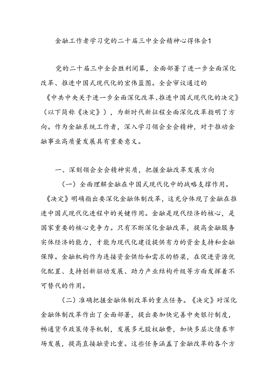 银行金融工作者党员职工学习党的二十届三中全会公报精神研讨发言心得体会4篇.docx_第1页