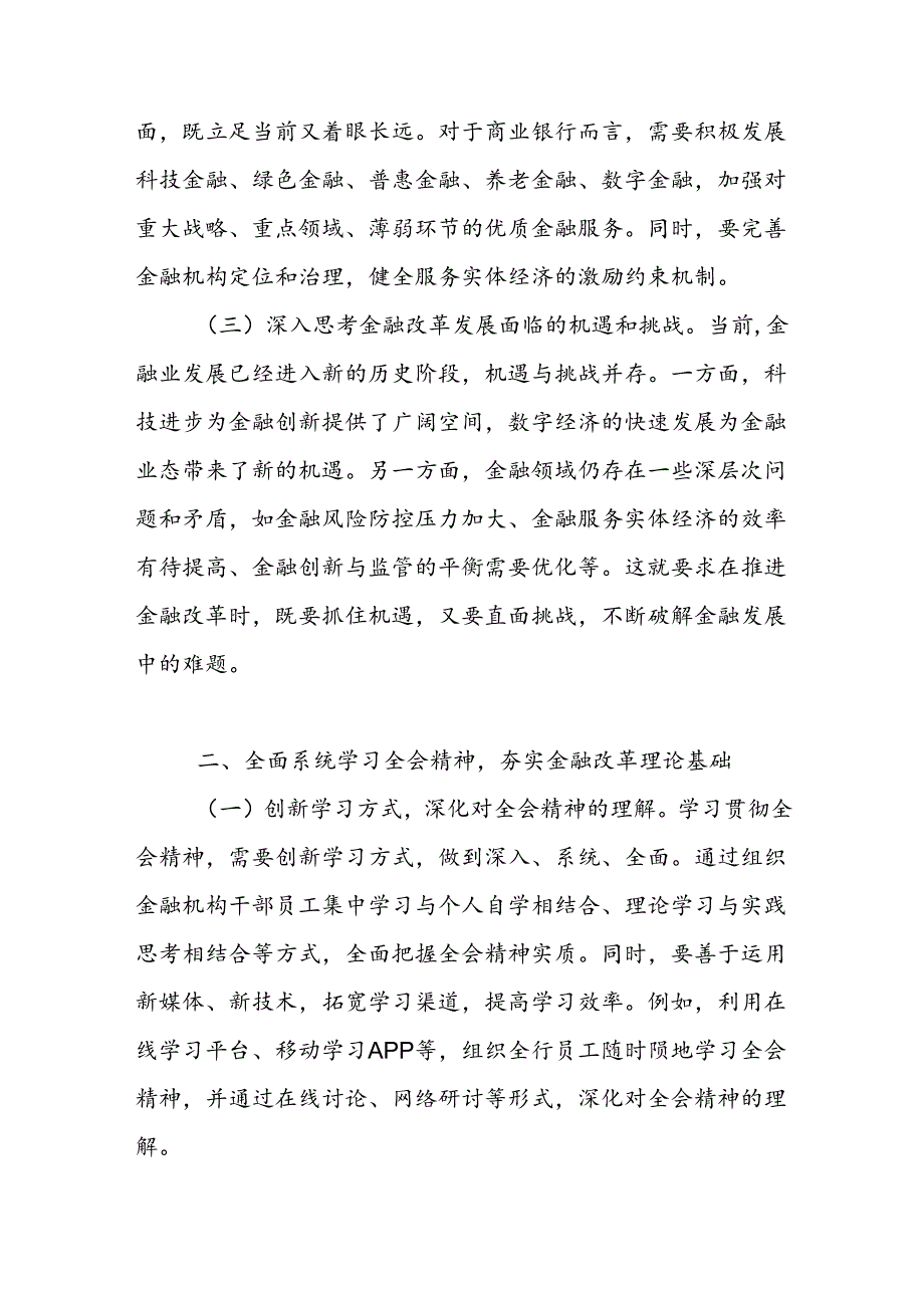 银行金融工作者党员职工学习党的二十届三中全会公报精神研讨发言心得体会4篇.docx_第2页