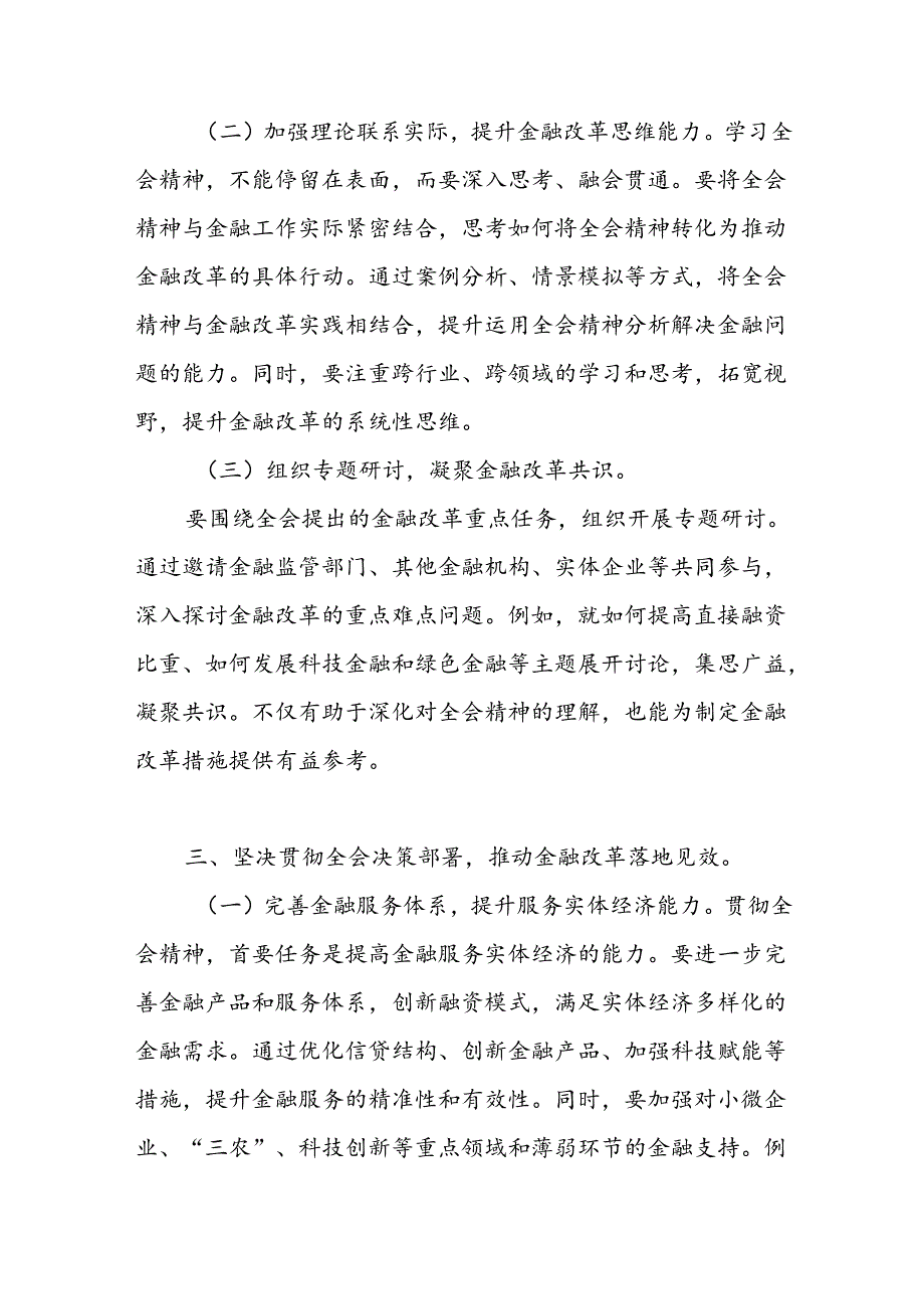 银行金融工作者党员职工学习党的二十届三中全会公报精神研讨发言心得体会4篇.docx_第3页