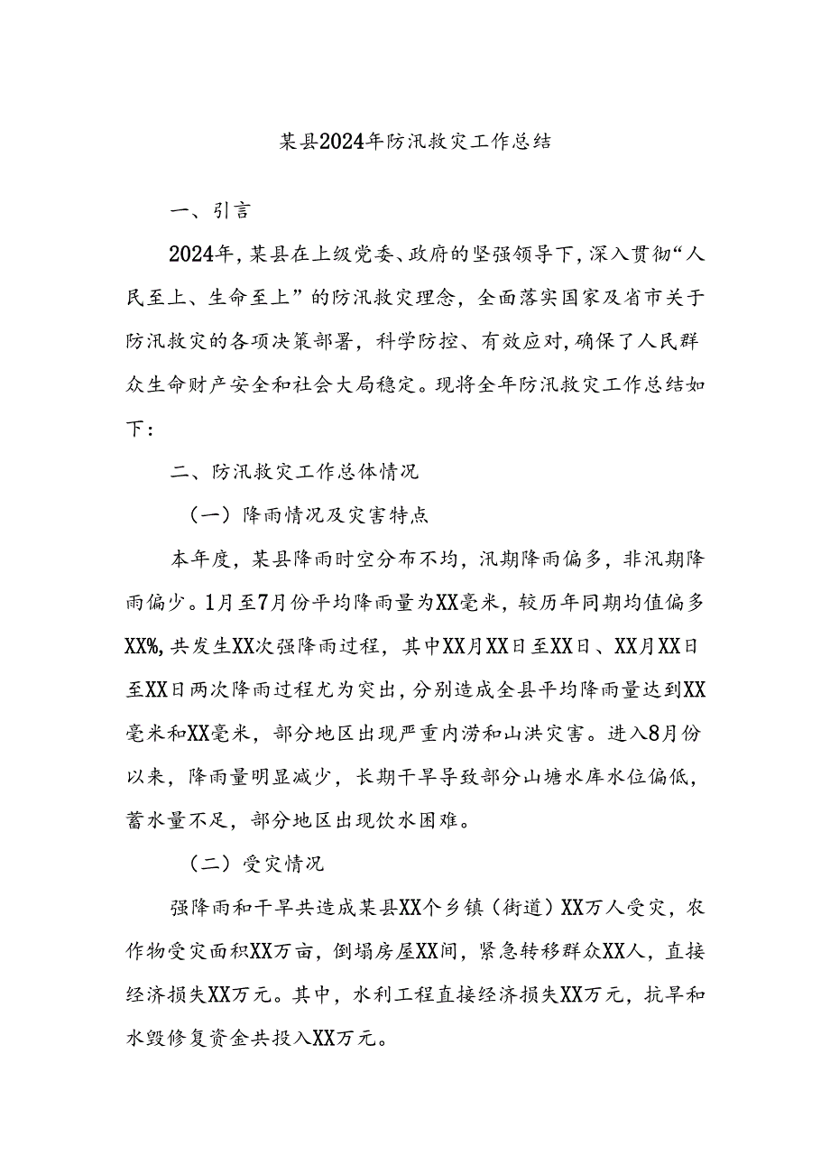 某县2024年防汛救灾工作总结 .docx_第1页