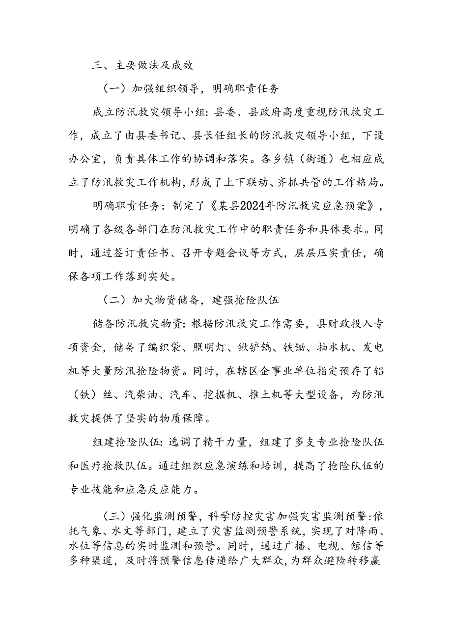 某县2024年防汛救灾工作总结 .docx_第2页