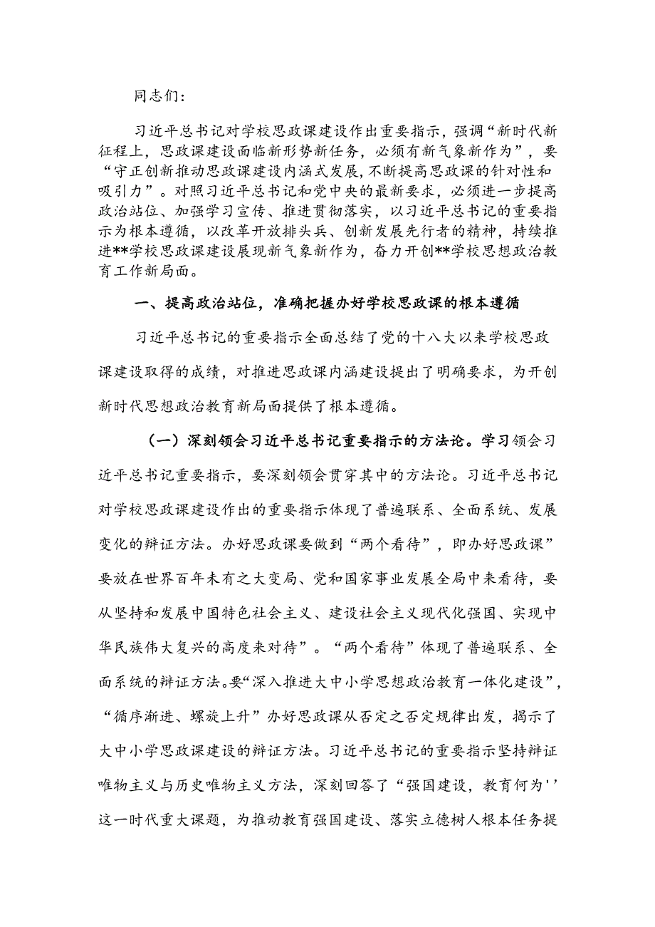 牢记嘱托以新气象新作为推进学校思政课建设讲稿.docx_第1页