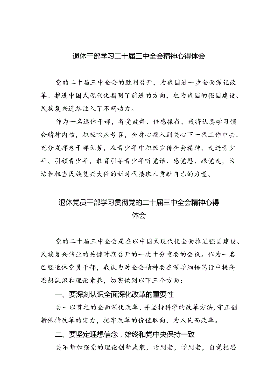 退休干部学习二十届三中全会精神心得体会（共五篇）.docx_第1页