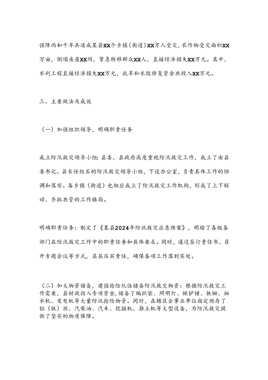 某县2024年防汛救灾工作总结.docx_第2页