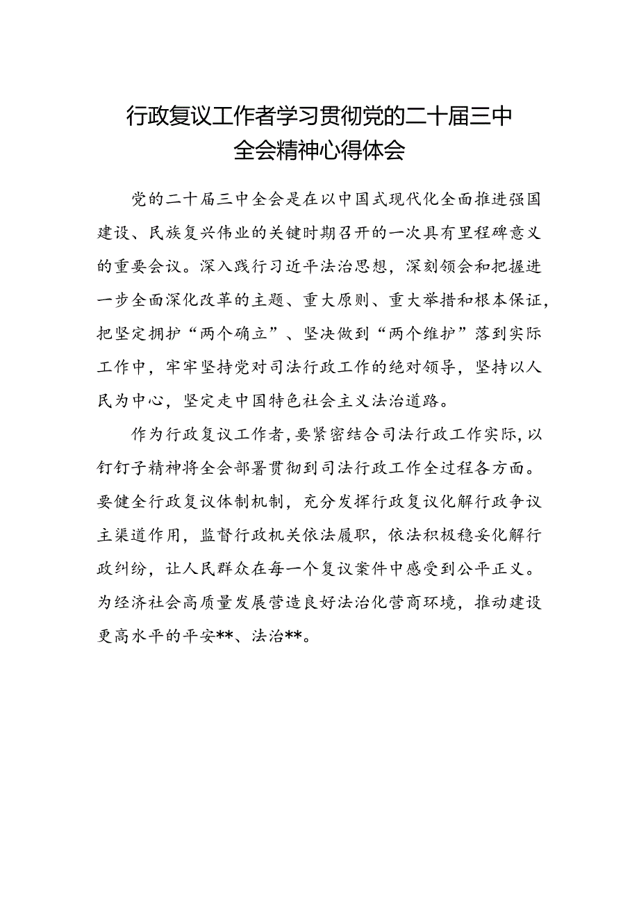 行政复议工作者学习贯彻党的二十届三中全会精神心得体会.docx_第1页