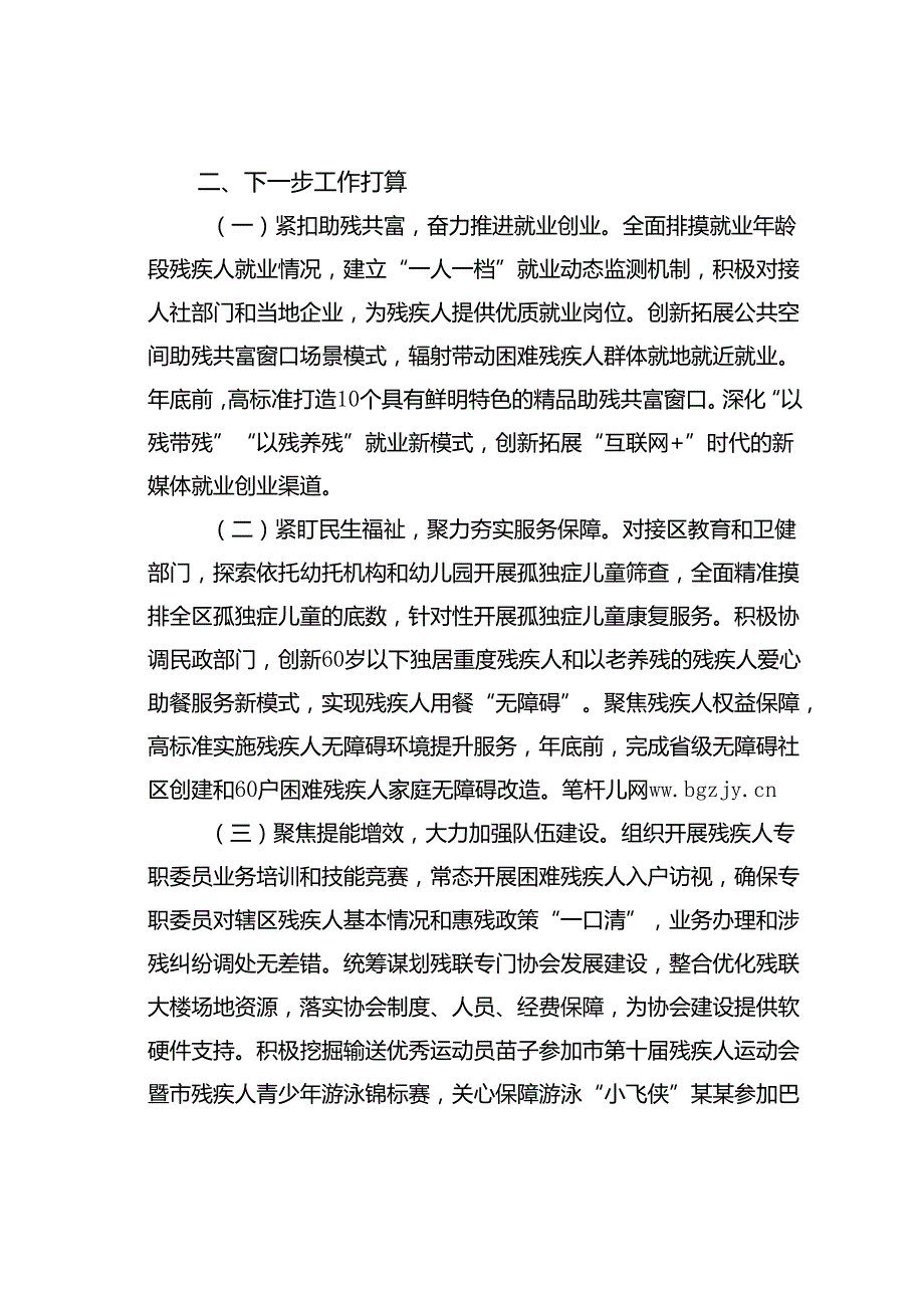 某某区残联理事长在全市残联系统半年度工作会议上汇报发言：聚焦惠残助残聚力创新创优奋力开创残疾人事业高质量发展新路径.docx_第3页