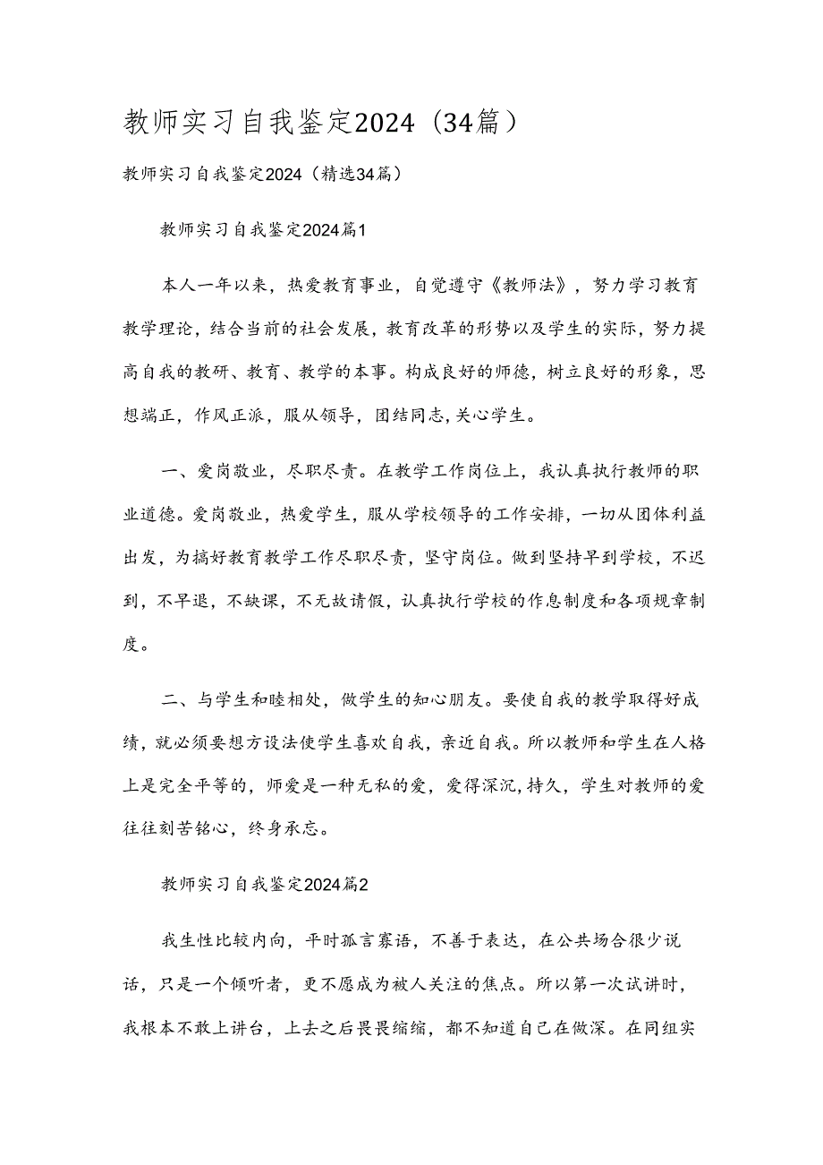 教师实习自我鉴定2024（34篇）.docx_第1页