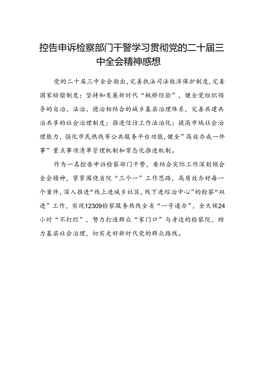 控告申诉检察部门干警学习贯彻党的二十届三中全会精神感想.docx_第1页