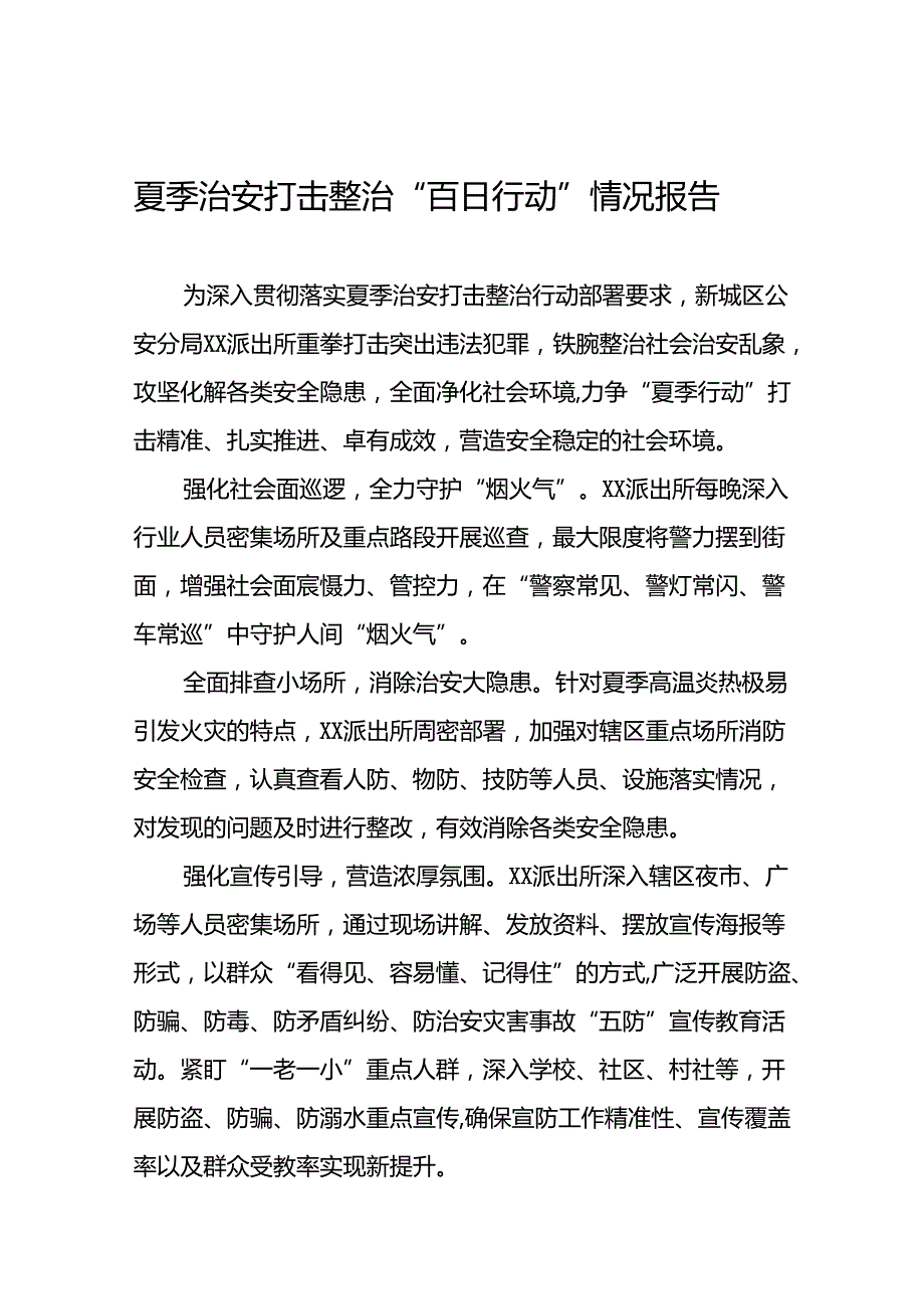 派出所2024年扎实开展夏季治安打击整治行动情况报告15篇.docx_第1页