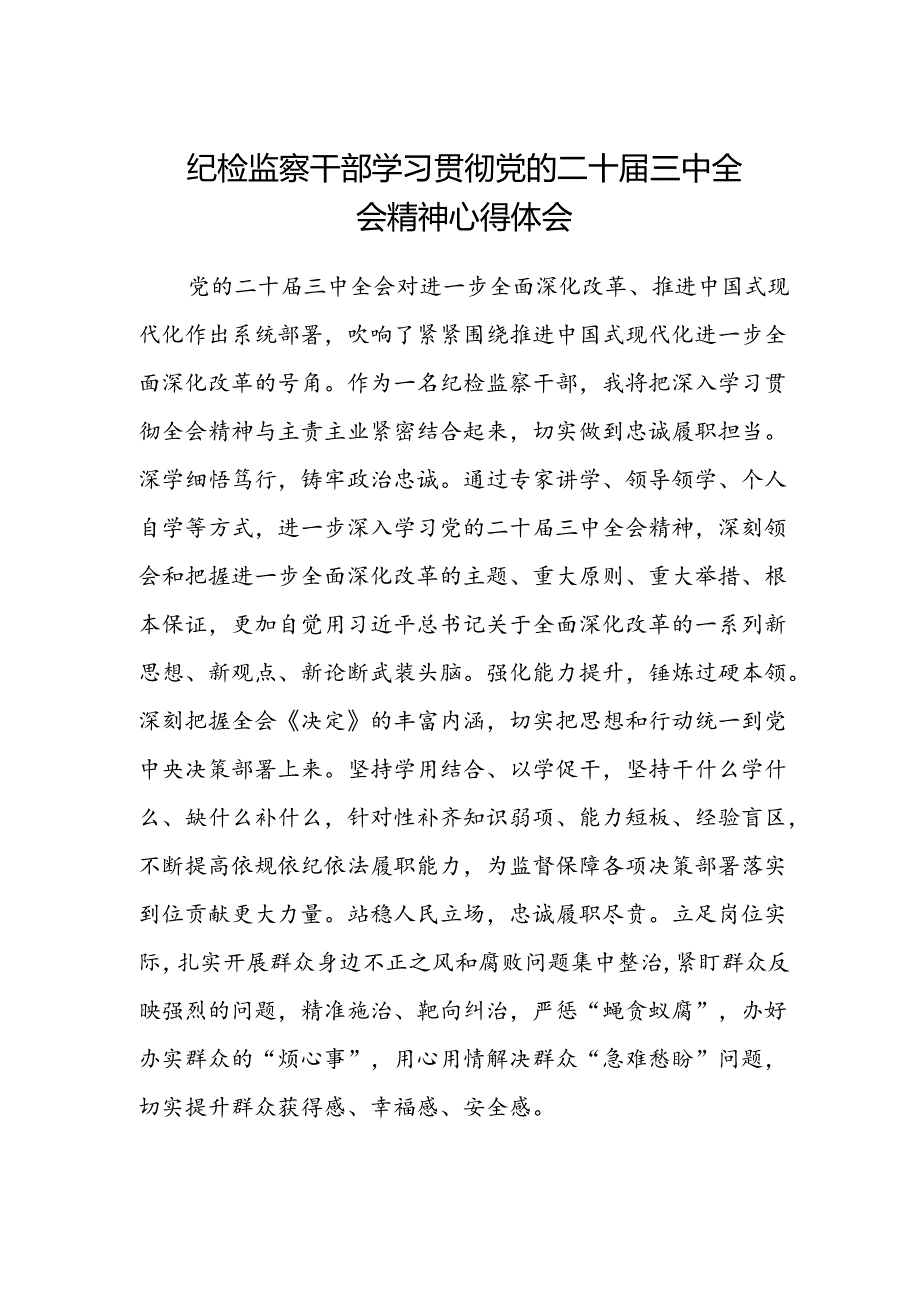 纪检监察干部学习贯彻党的二十届三中全会精神心得体会 .docx_第1页