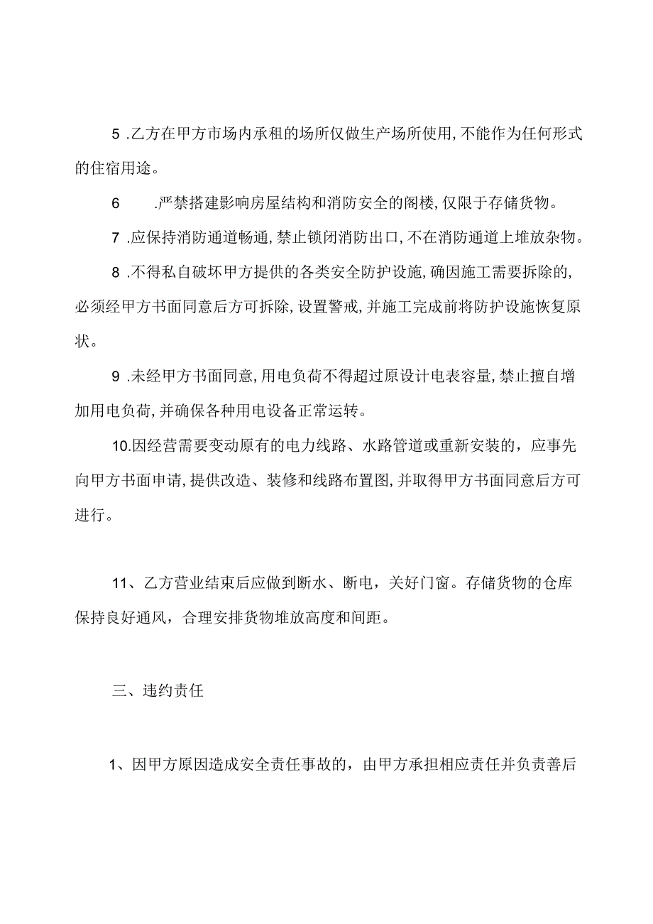 房屋租赁安全管理协议书.docx_第3页